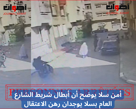 أمن سلا يوضح أن أبطال شريط الشارع العام بسلا يوجدان رهن الاعتقال