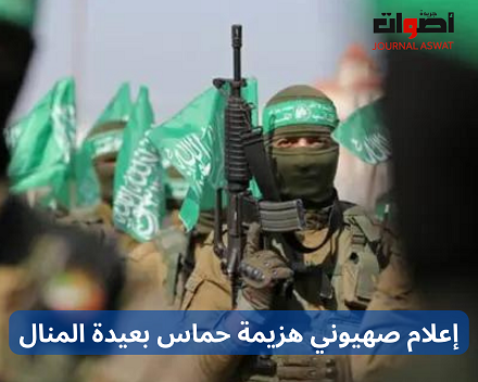 إعلام صهيوني هزيمة حماس بعيدة المنال_