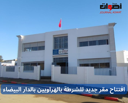 افتتاح مقر جديد للشرطة بالهراويين بالدار البيضاء (1)