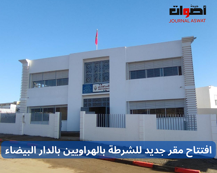 افتتاح مقر جديد للشرطة بالهراويين بالدار البيضاء