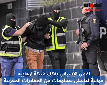 الأمن الإسباني يفكك شبكة إرهابية موالية لداعش بمعلومات من المخابرات المغربية