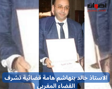 الاستاذ خالد بنهاشم هامة قضائية تشرف القضاء المغربي