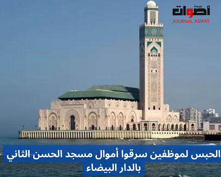 الحبس لموظفين سرقوا أموال مسجد الحسن الثاني بالدار البيضاء_