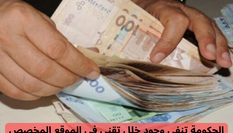 الحكومة تنفي وجود خلل تقني في الموقع المخصص لتسجيل طلبات الدعم المباشر