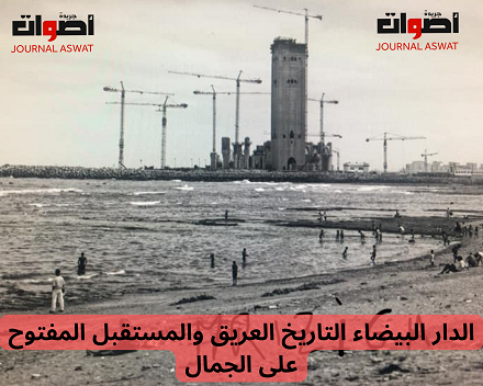 الدار البيضاء التاريخ العريق والمستقبل المفتوح على الجمال