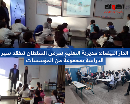 الدار البيضاء: مديرية التعليم بمرس السلطان تتفقد سير الدراسة بمجموعة من المؤسسات (1)