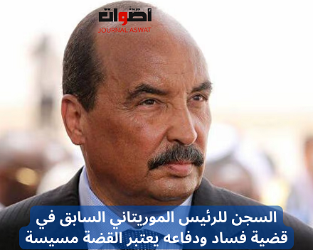 السجن للرئيس الموريتاني السابق في قضية فساد ودفاعه يعتبر القضة مسيسة