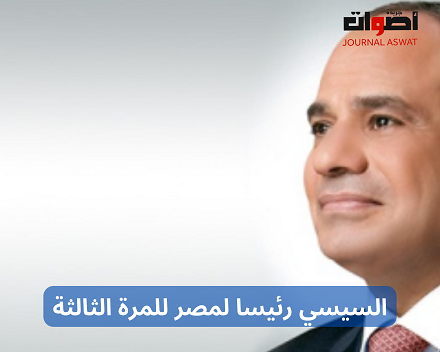السيسي رئيسا لمصر للمرة الثالثة