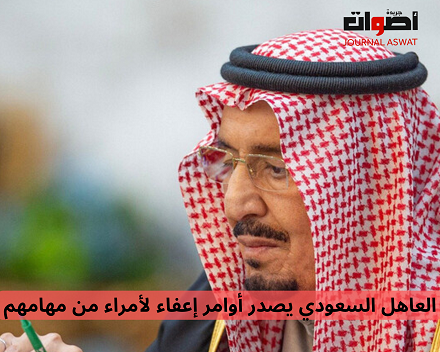 العاهل السعودي يصدر أوامر إعفاء لأمراء من مهامهم