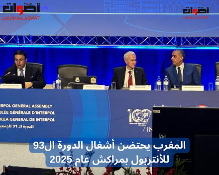 المغرب يحتضن أشغال الدورة ال93 للأنتربول بمراكش عام 2025