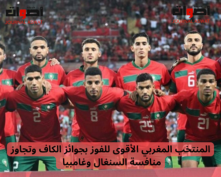 المنتخب المغربي الأقوى للفوز بجوائز الكاف وتجاوز منافسة السنغال وغامبيا