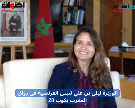 الوزيرة ليلى بن علي تتبنى الفرنسية في رواق المغرب بكوب 28_