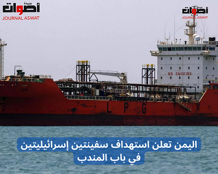 اليمن تعلن استهداف سفينتين إسرائيليتين في باب المندب