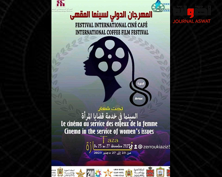 تازة على موعد مع النسخة الثامنة من المهرجان الدولي لسينما المقهى