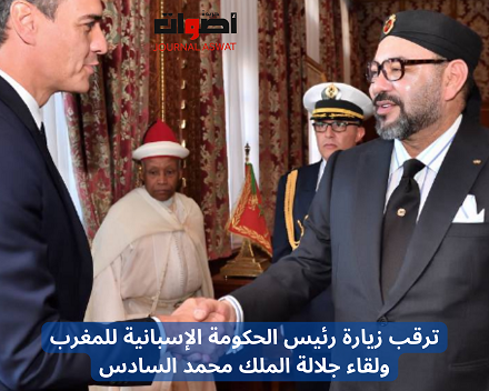 ترقب زيارة رئيس الحكومة الإسبانية للمغرب ولقاء جلالة الملك محمد السادس (1)