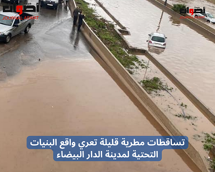 تساقطات مطرية قليلة تعري واقع البنيات التحتية لمدينة الدار البيضاء