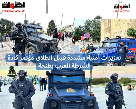تعزيزات أمنية مشددة قبيل انطلاق مؤتمر قادة الشرطة العرب بطنجة_