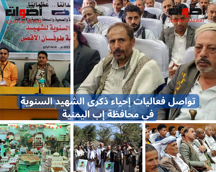 تواصل فعاليات إحياء ذكرى الشهيد السنوية في محافظة إب اليمنية