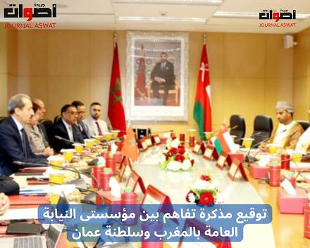 توقيع مذكرة تفاهم بين مؤسستى النيابة العامة بالمغرب وسلطنة عمان