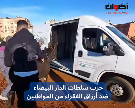 حرب سلطات الدار البيضاء ضد أرزاق الفقراء من المواطنين