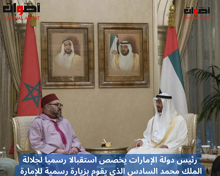 رئيس دولة الإمارات يخصص استقبالا رسميا لجلالة الملك محمد السادس الذي يقوم بزيارة رسمية للإمارة