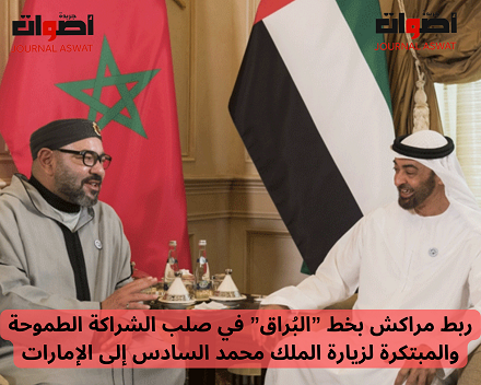 ربط مراكش بخط ”البُراق” في صلب الشراكة الطموحة والمبتكرة لزيارة الملك محمد السادس إلى الإمارات