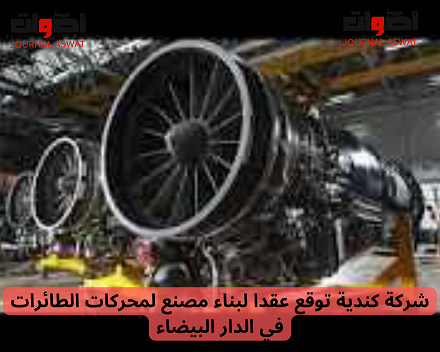 شركة كندية توقع عقدا لبناء مصنع لمحركات الطائرات في الدار البيضاء_