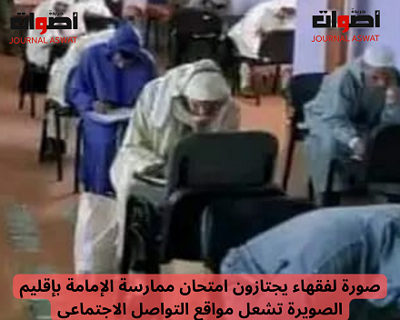 صورة لفقهاء يجتازون امتحان ممارسة الإمامة بإقليم الصويرة تشعل مواقع التواصل الاجتماعي