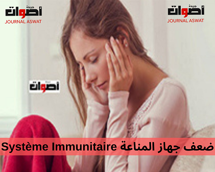 ضعف جهاز المناعة Système Immunitaire