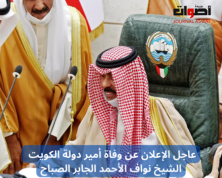 عاجل الإعلان عن وفاة أمير دولة الكويت الشيخ نواف الأحمد الجابر الصباح
