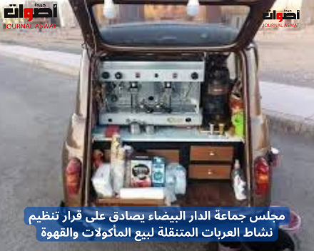 مجلس جماعة الدار البيضاء يصادق على قرار تنظيم نشاط العربات المتنقلة لبيع المأكولات والقهوة_