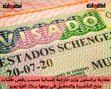 مغاربة يراسلون وزير خارجية إسبانيا بسبب رفض طلبات منح التأشيرة والتحقيق في بيعها ب15 الف يورو_