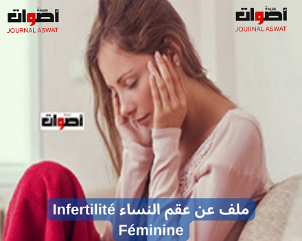 ملف عن عقم النساء Infertilité Féminine