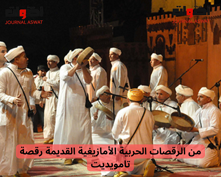 من الرقصات الحربية الأمازيغية القديمة رقصة تامويديت (1)