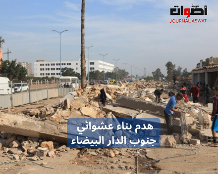 هدم بناء عشوائي جنوب الدار البيضاء (2)