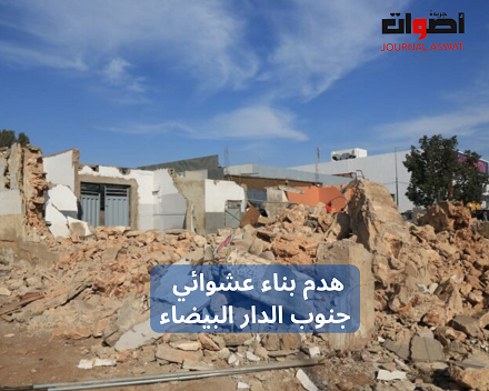 هدم بناء عشوائي جنوب الدار البيضاء (3)