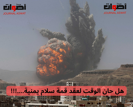 هل حان الوقت لعقد قمة سلام يمنية....!!!