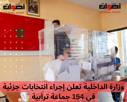 وزارة الداخلية تعلن إجراء انتخابات جزئية في 154 جماعة ترابية_