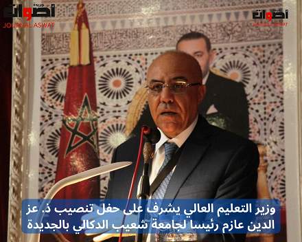 وزير التعليم العالي يشرف على حفل تنصيب ذ. عز الدين عازم رئيسا لجامعة شعيب الدكالي بالجديدة