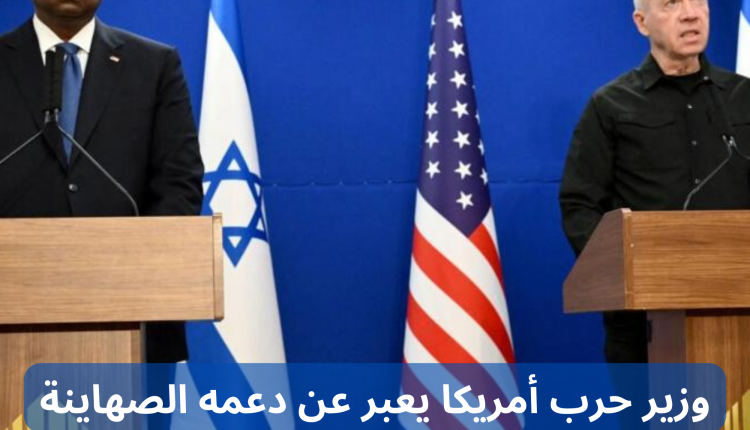 وزير حرب أمريكا يعبر عن دعمه الصهاينة بكافة وسائل القتل