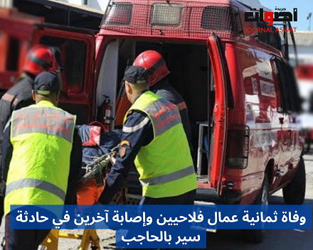 وفاة ثمانية عمال فلاحيين وإصابة آخرين في حادثة سير بالحاجب