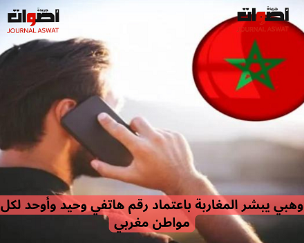 وهبي يبشر المغاربة باعتماد رقم هاتفي وحيد وأوحد لكل مواطن مغربي_