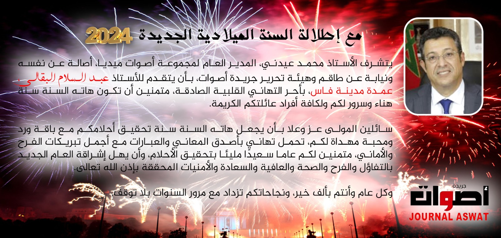 جريدة أصوات تهنئ السيد عبد السلام البقالي رئيس جماعة فاس بمناسبة حلول السنة الميلادية 2024