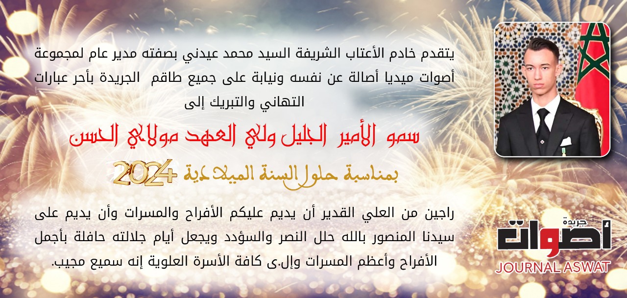 جريدة أصوات تهنئ صاحب السمو الملكي ولي العهد الأمير مولاي الحسن بمناسبة حلول السنة الميلادية 2024