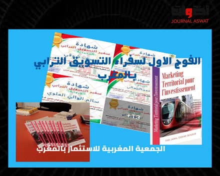الإعلان عن لائحة أول فوج من خريجي سفراء التسويق الترابي بالمغرب  (1)
