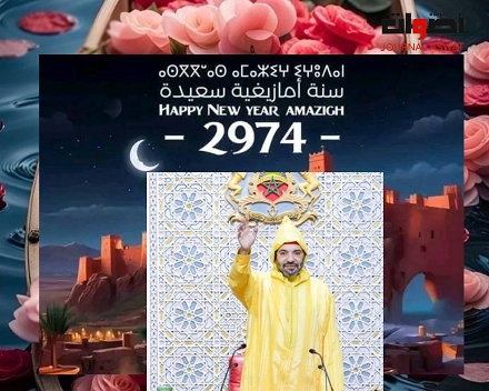 جريدة أصوات تهنئ صاحب الجلالة الملك محمد السادس وكل الأمازيغ والمغاربة بحلول رأس السنة الأمازيغية 2974