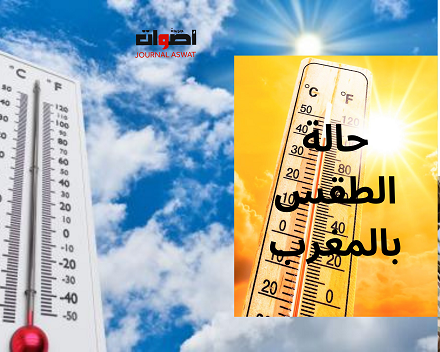 درجات الحرارة تعرف تحسنا بالمغرب ابتداء من اليوم