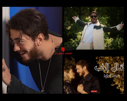 سعد المجرد يطلق أغنية “محتال الحب” باللهجة اللبنانية
