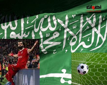 ناد سعودي يقدم أضخم عرض في تاريخ كرة القدم من أجل ضم نجم ليفربول الإنجليزي والمنتخب المصري "محمد صلاح"
