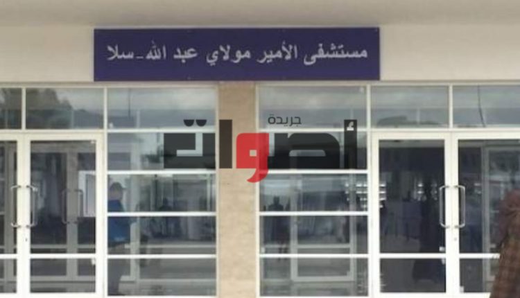 مستشفى الأمير مولاي عبد الله1